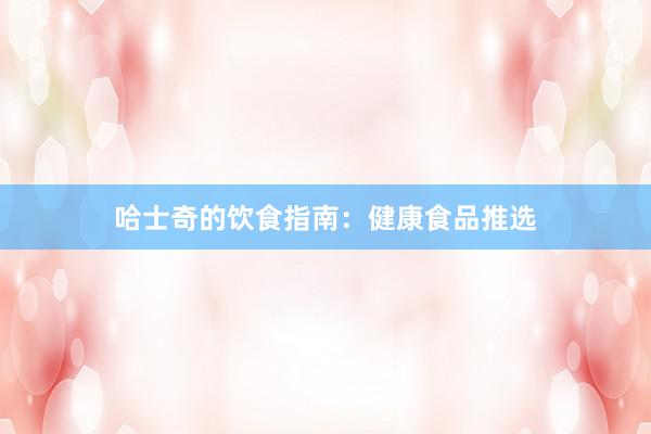 哈士奇的饮食指南：健康食品推选